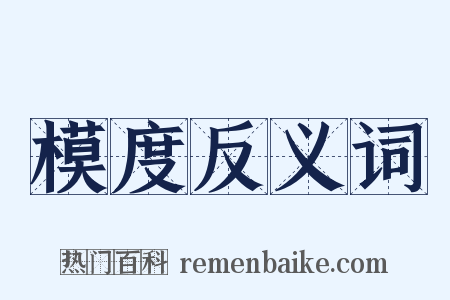 模度反义词是什么意思的图片